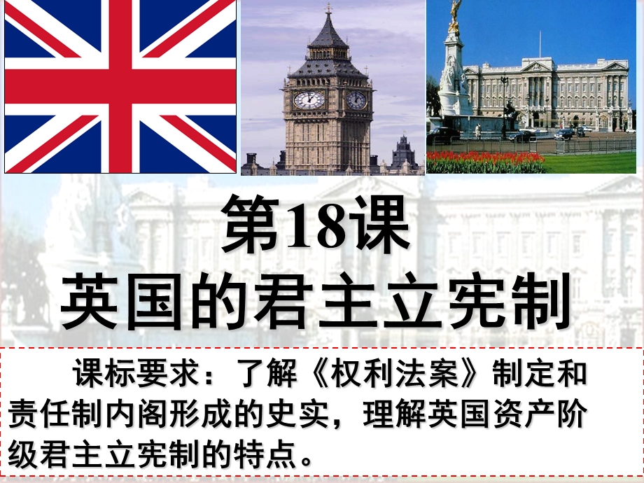 2015-2016学年高一历史北师大版必修一精选课件：第18课 英国的君主立宪制（共33张PPT） .ppt_第3页