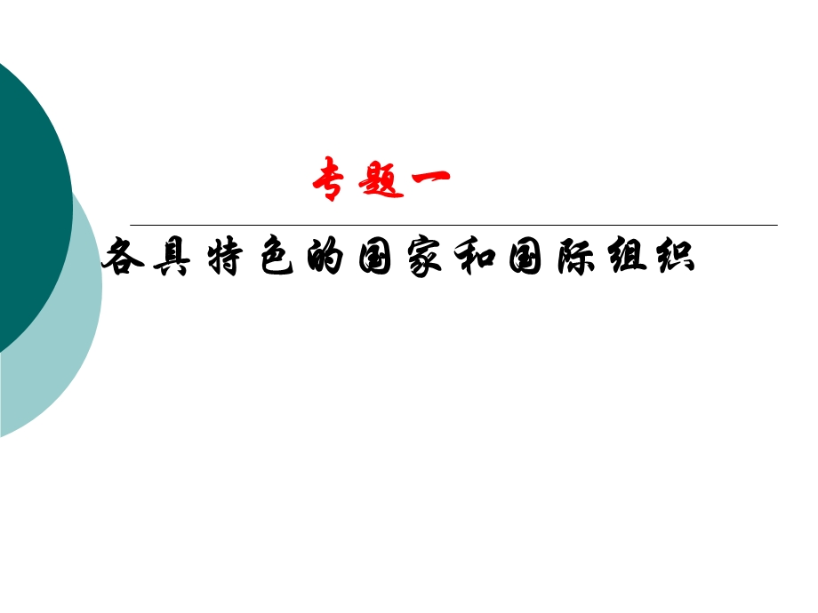 2012届高三政治一轮复习课件：专题一 各具特色的国家和国际组织1（新人教选修3）.ppt_第1页