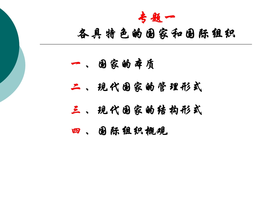 2012届高三政治一轮复习课件：专题一 各具特色的国家和国际组织1（新人教选修3）.ppt_第2页