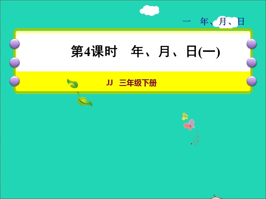 2022三年级数学下册 第1单元 年、月、日第4课时 年、月、日（一）授课课件 冀教版.ppt_第1页