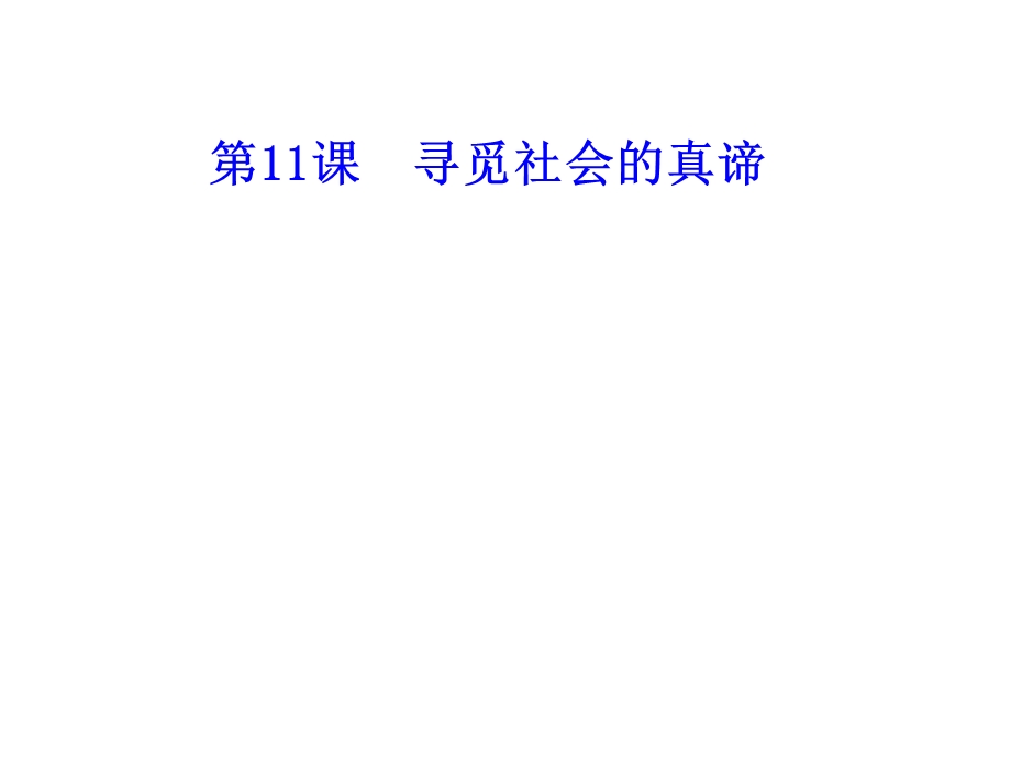 2012届高三政治一轮复习课件：4.11寻觅社会的真谛（新人教必修4）.ppt_第1页