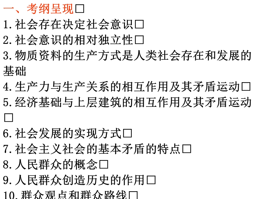 2012届高三政治一轮复习课件：4.11寻觅社会的真谛（新人教必修4）.ppt_第2页