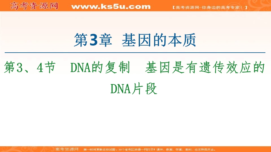 2020-2021学年人教版生物必修2课件：第3章 第3、4节　DNA的复制　基因是有遗传效应的DNA片段 .ppt_第1页