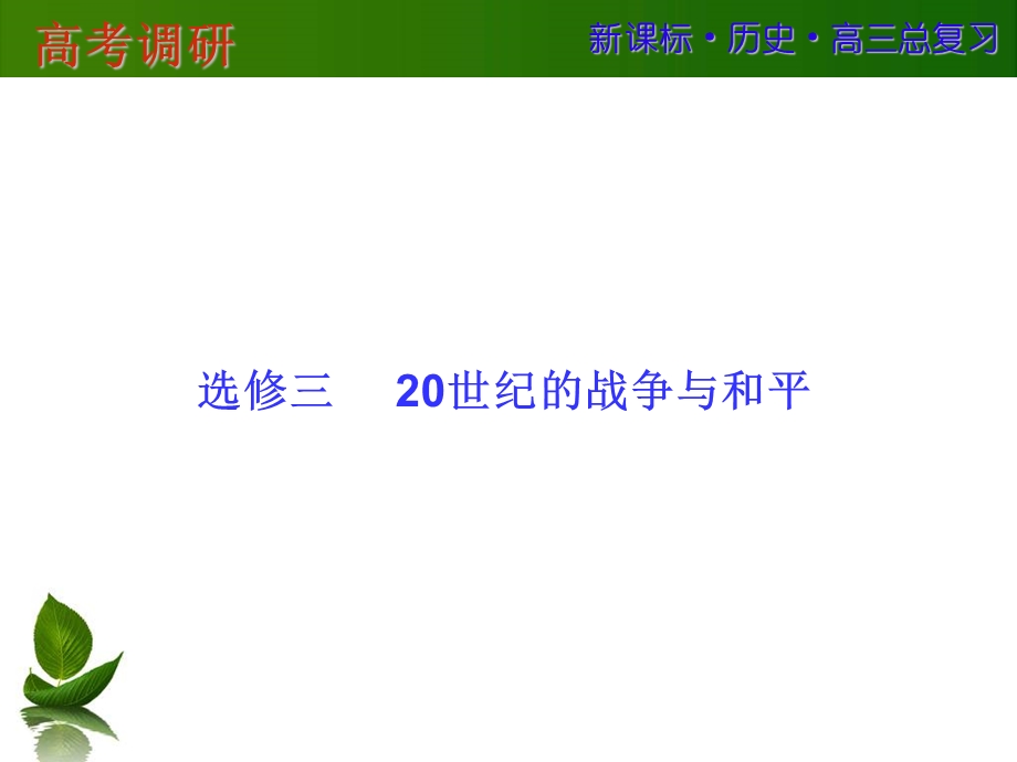 2016届高三历史一轮复习课件：选修三 20世纪的战争与和平-1 .ppt_第1页