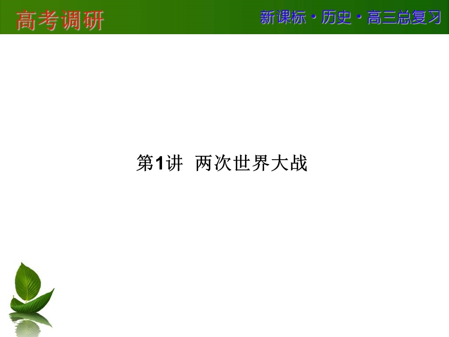 2016届高三历史一轮复习课件：选修三 20世纪的战争与和平-1 .ppt_第2页