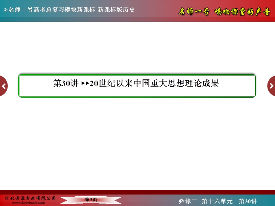 2016届高三历史一轮复习课件：第十六单元 近代中国的思想解放潮流和20世纪以来中国重大思想理论成果16-30.ppt_第3页