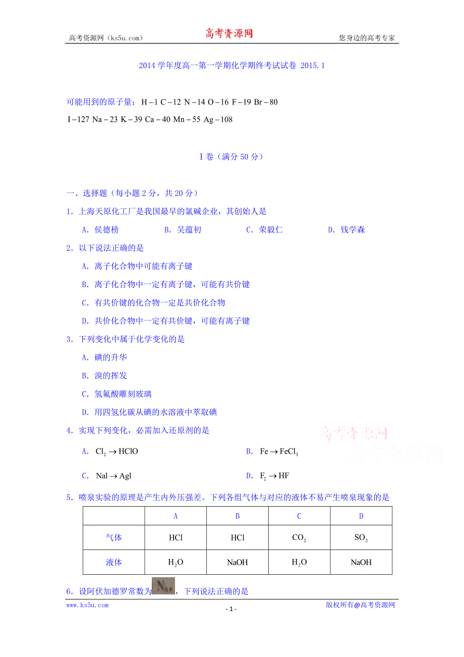 上海市七宝中学2014-2015学年高一上学期期末考试化学试题 WORD版无答案.doc_第1页