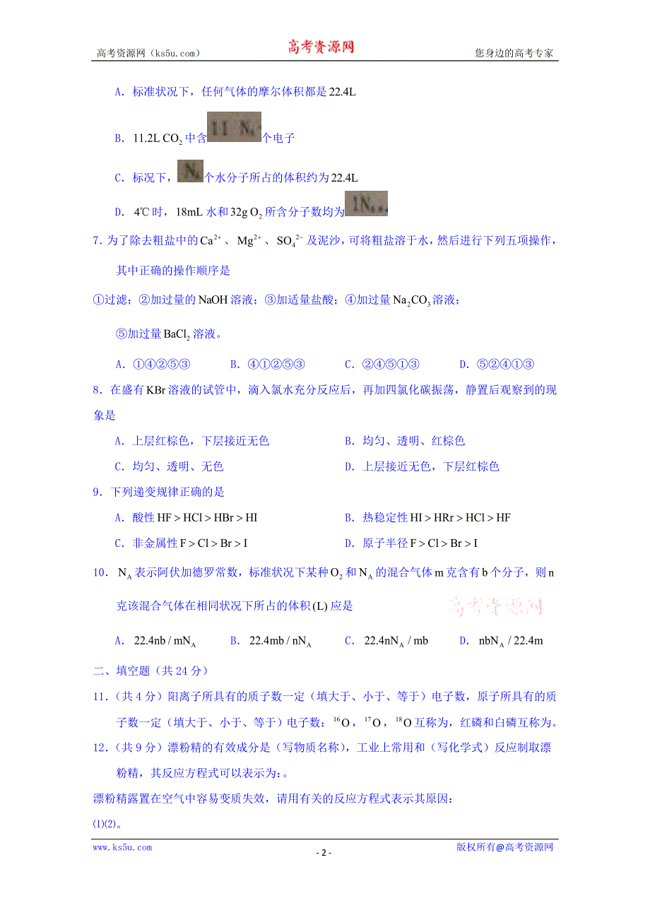 上海市七宝中学2014-2015学年高一上学期期末考试化学试题 WORD版无答案.doc_第2页