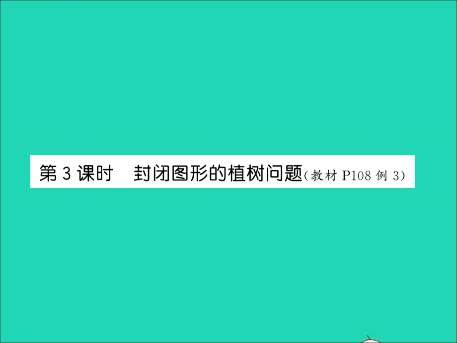 2021五年级数学上册 第7单元 数学广角——植树问题第3课时 封闭图形的植树问题习题课件 新人教版.ppt_第1页