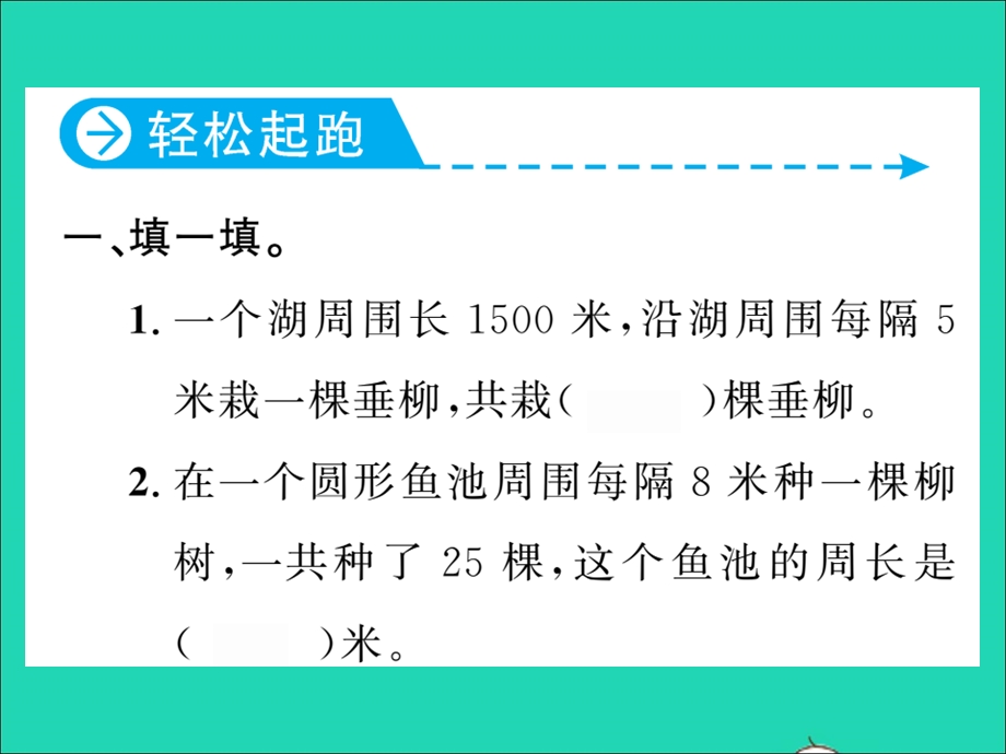 2021五年级数学上册 第7单元 数学广角——植树问题第3课时 封闭图形的植树问题习题课件 新人教版.ppt_第2页