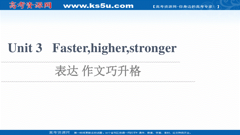 2021-2022学年新教材外研版英语选择性必修第一册课件：UNIT 3 FASTERHIGHERSTRONGER 表达 作文巧升格 .ppt_第1页