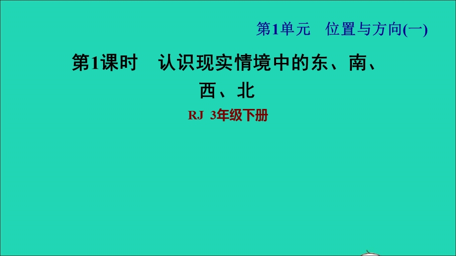 2022三年级数学下册 第1单元 位置与方向（一）第1课时 认识东、西、南、北习题课件1 新人教版.ppt_第1页