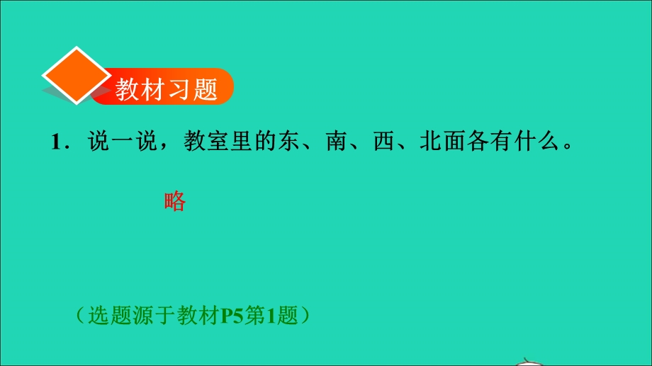 2022三年级数学下册 第1单元 位置与方向（一）第1课时 认识东、西、南、北习题课件1 新人教版.ppt_第2页