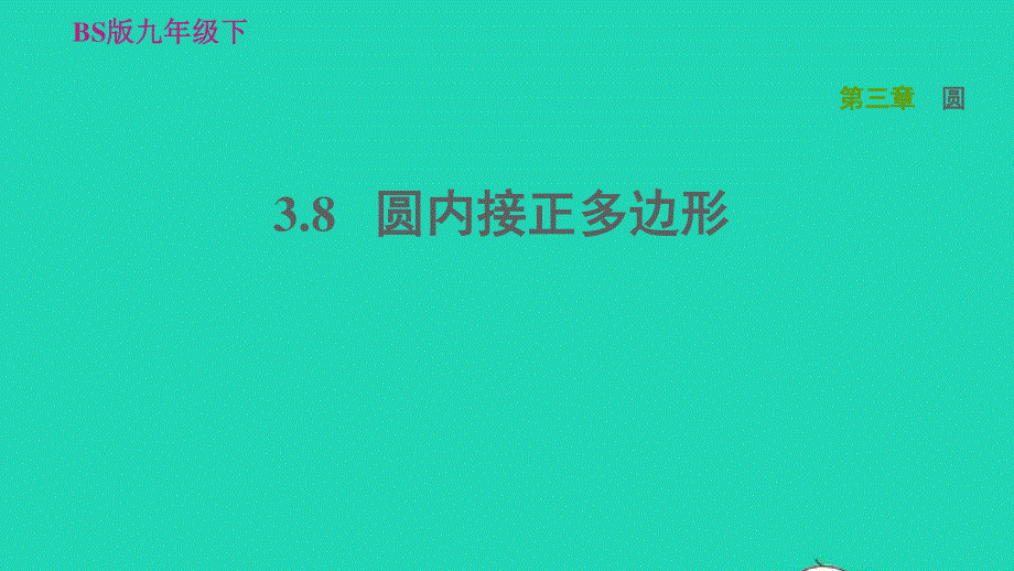 2022九年级数学下册 第3章 圆8 圆内接正多边形习题课件（新版）北师大版.ppt_第1页