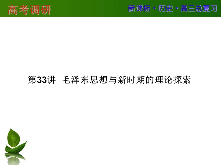 2016届高三历史一轮复习课件：第十五单元 近现代中国的先进思想及理论成果 第33讲 .ppt_第1页