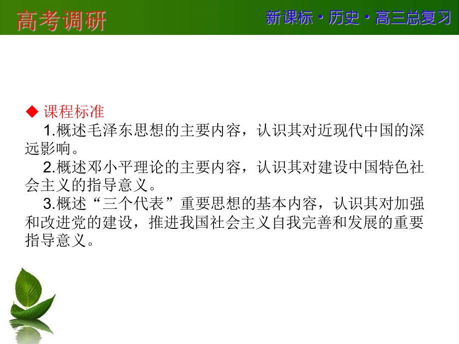 2016届高三历史一轮复习课件：第十五单元 近现代中国的先进思想及理论成果 第33讲 .ppt_第2页