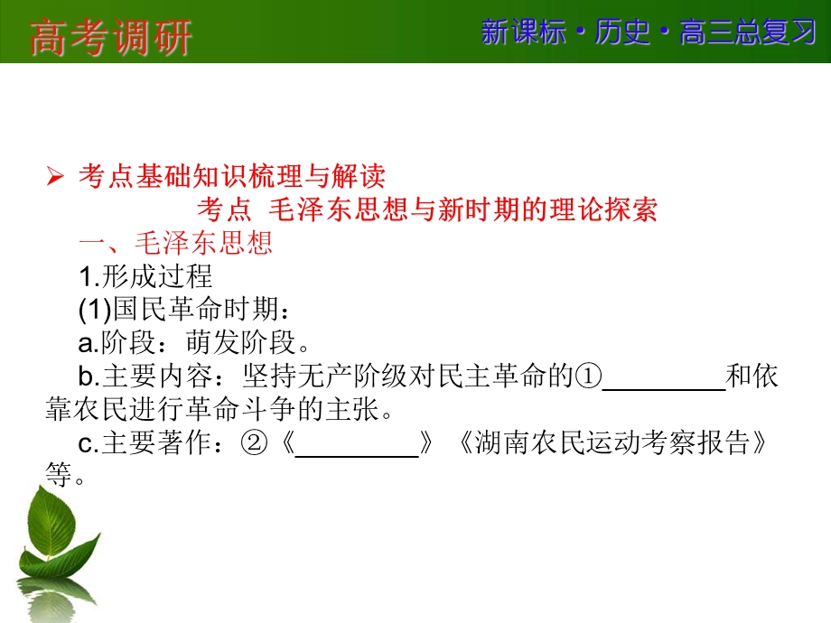 2016届高三历史一轮复习课件：第十五单元 近现代中国的先进思想及理论成果 第33讲 .ppt_第3页