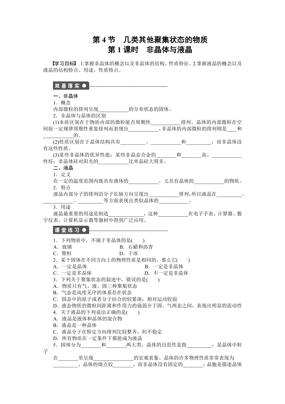 2014-2015学年高二化学鲁科版选修3对点训练课时作业：第3章 第4节 第1课时 非晶体与液晶 WORD版含解析.docx_第1页