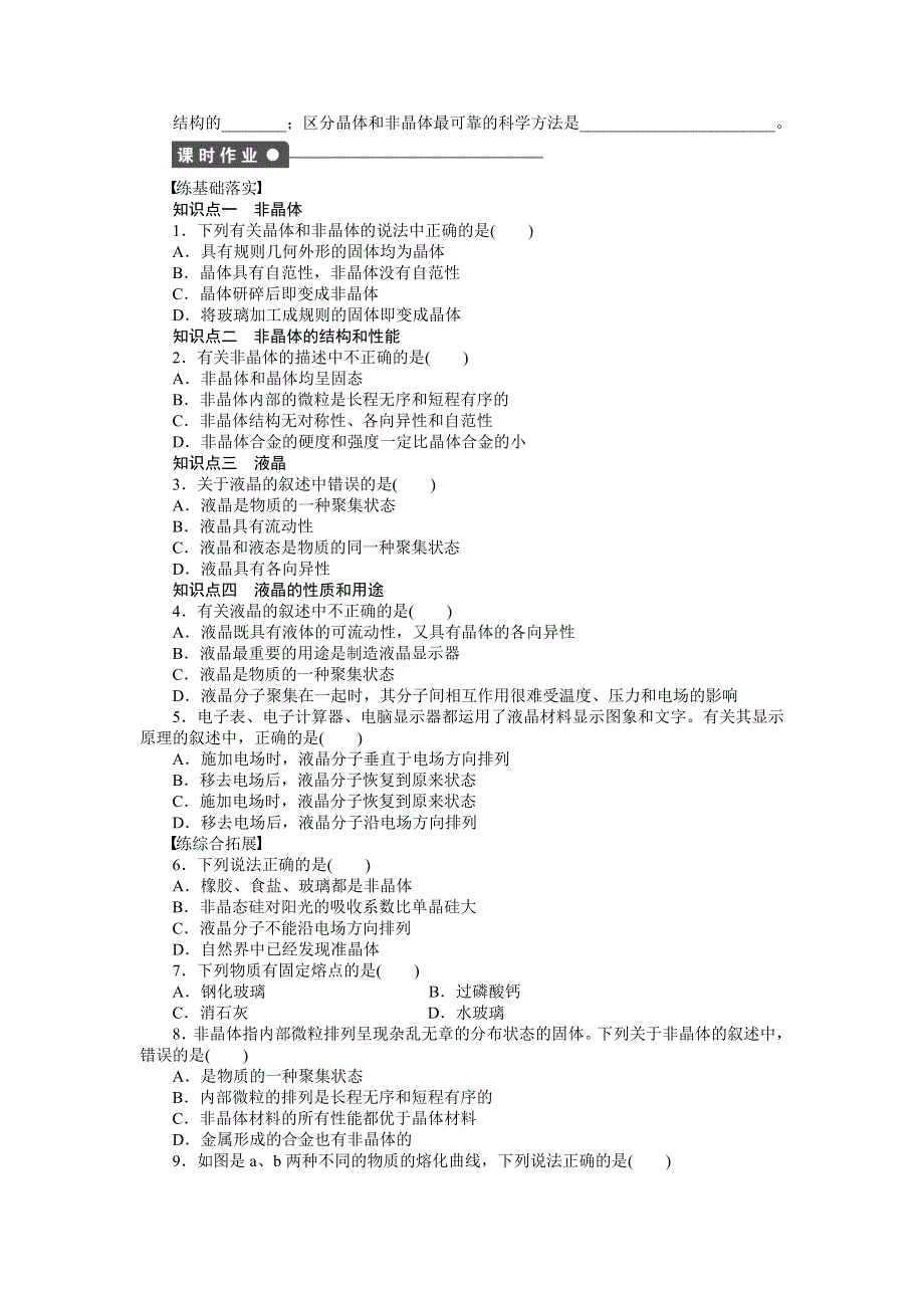 2014-2015学年高二化学鲁科版选修3对点训练课时作业：第3章 第4节 第1课时 非晶体与液晶 WORD版含解析.docx_第2页