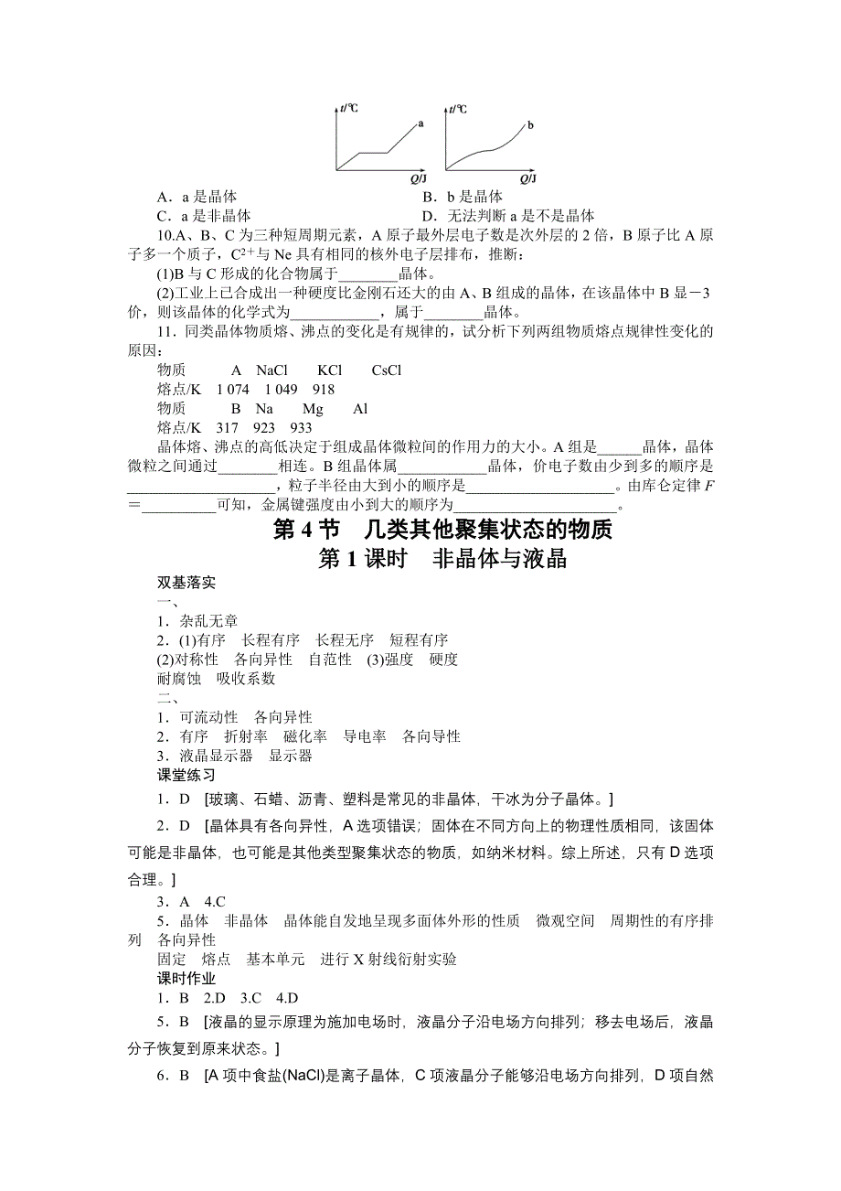 2014-2015学年高二化学鲁科版选修3对点训练课时作业：第3章 第4节 第1课时 非晶体与液晶 WORD版含解析.docx_第3页