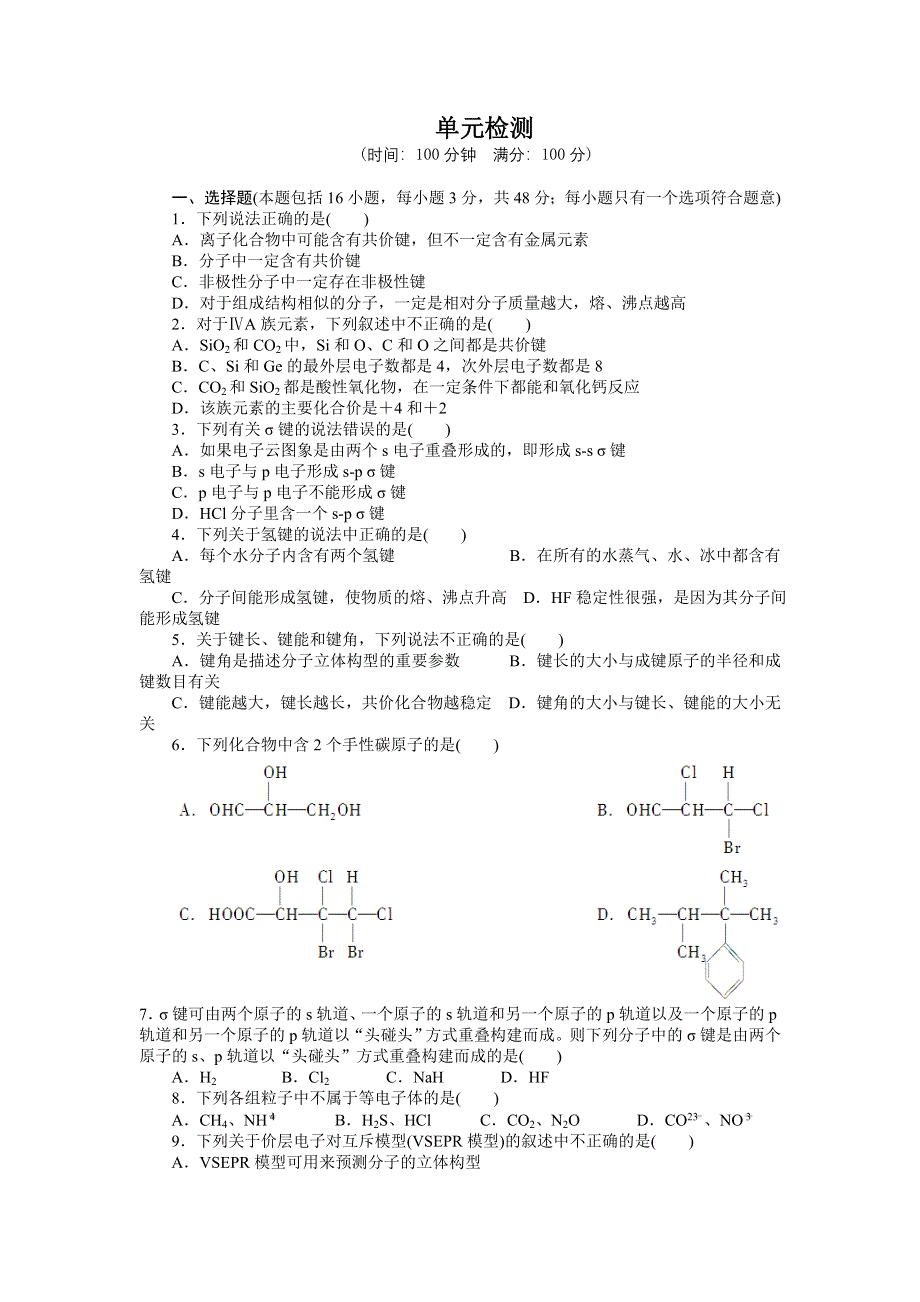 2014-2015学年高二化学人教版选修3课后作业：第二章 单元检测 WORD版含解析.docx_第1页