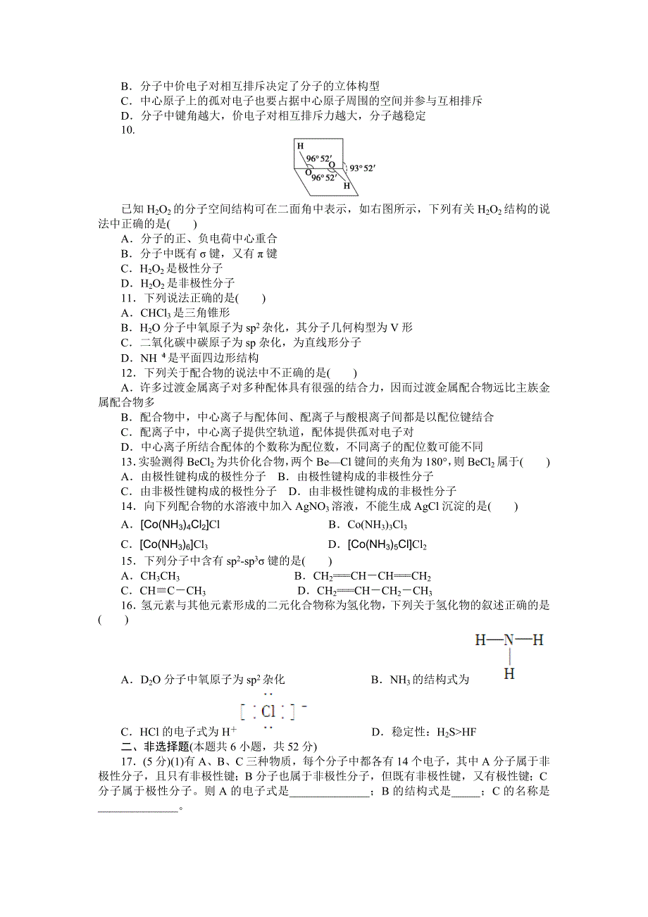 2014-2015学年高二化学人教版选修3课后作业：第二章 单元检测 WORD版含解析.docx_第2页