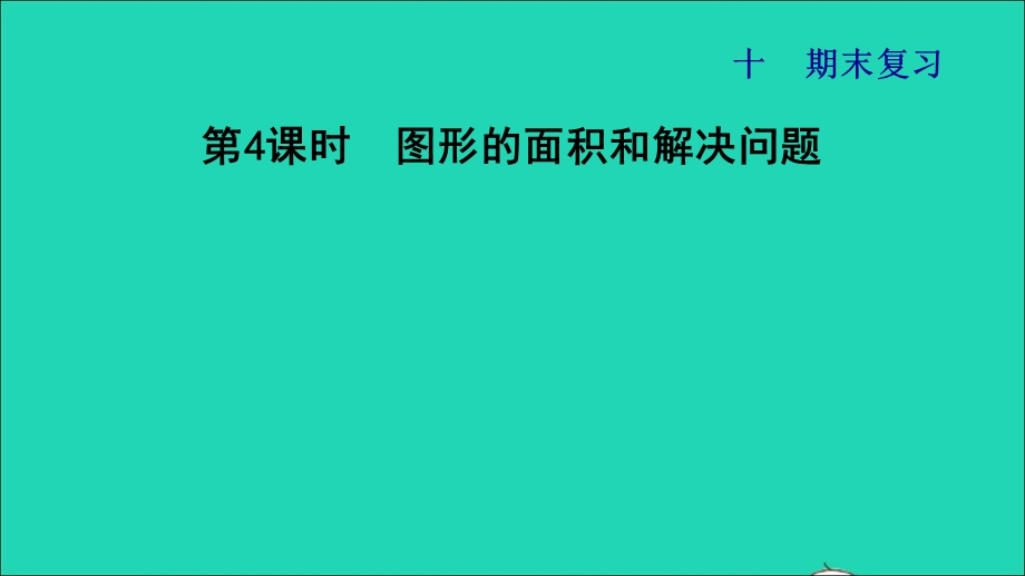 2022三年级数学下册 第10单元 期末复习第4课时 图形的面积和解决问题习题课件 苏教版.ppt_第1页