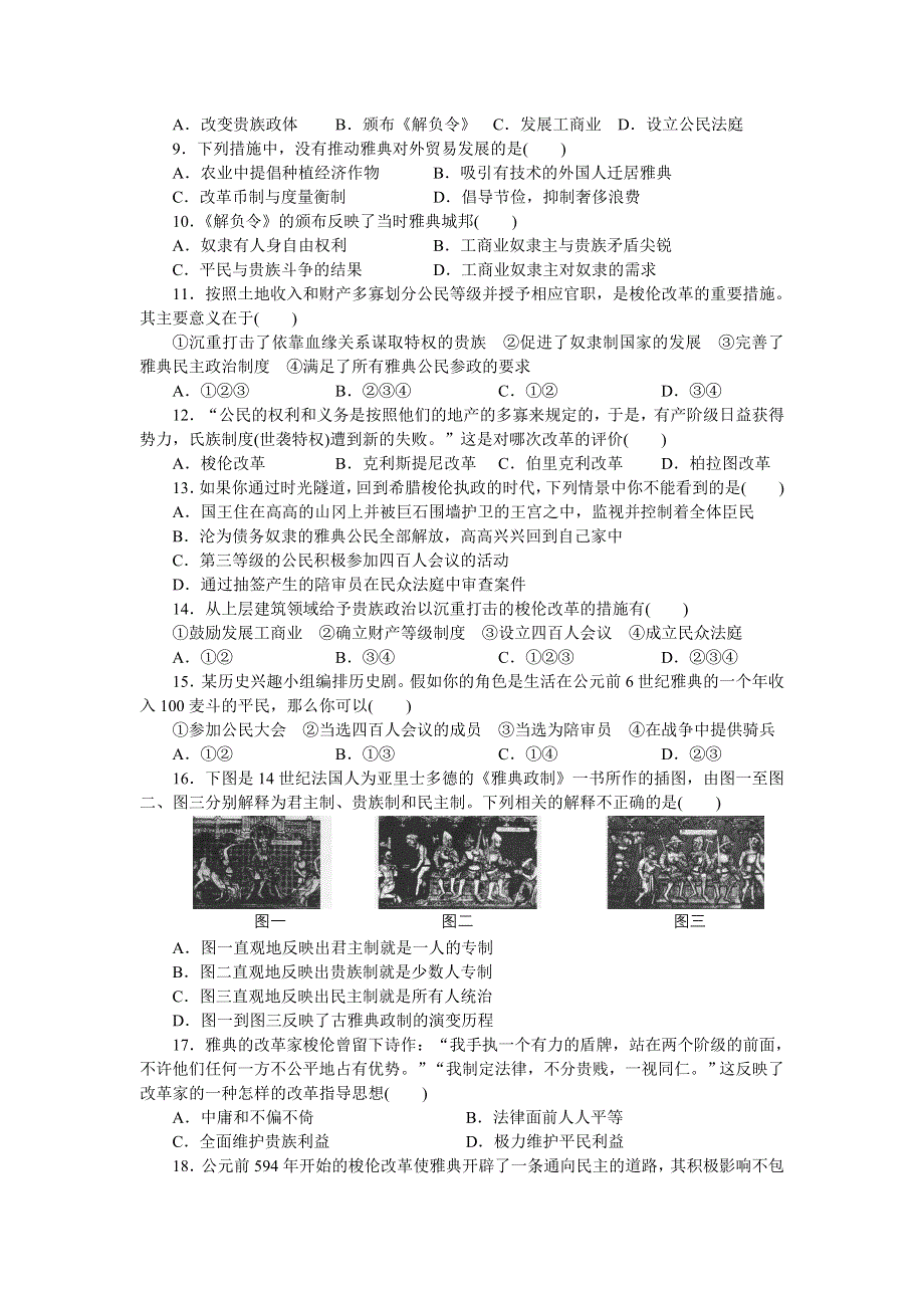 2014-2015学年高二历史人民版选修1专题检测（一） WORD版含解析.docx_第2页