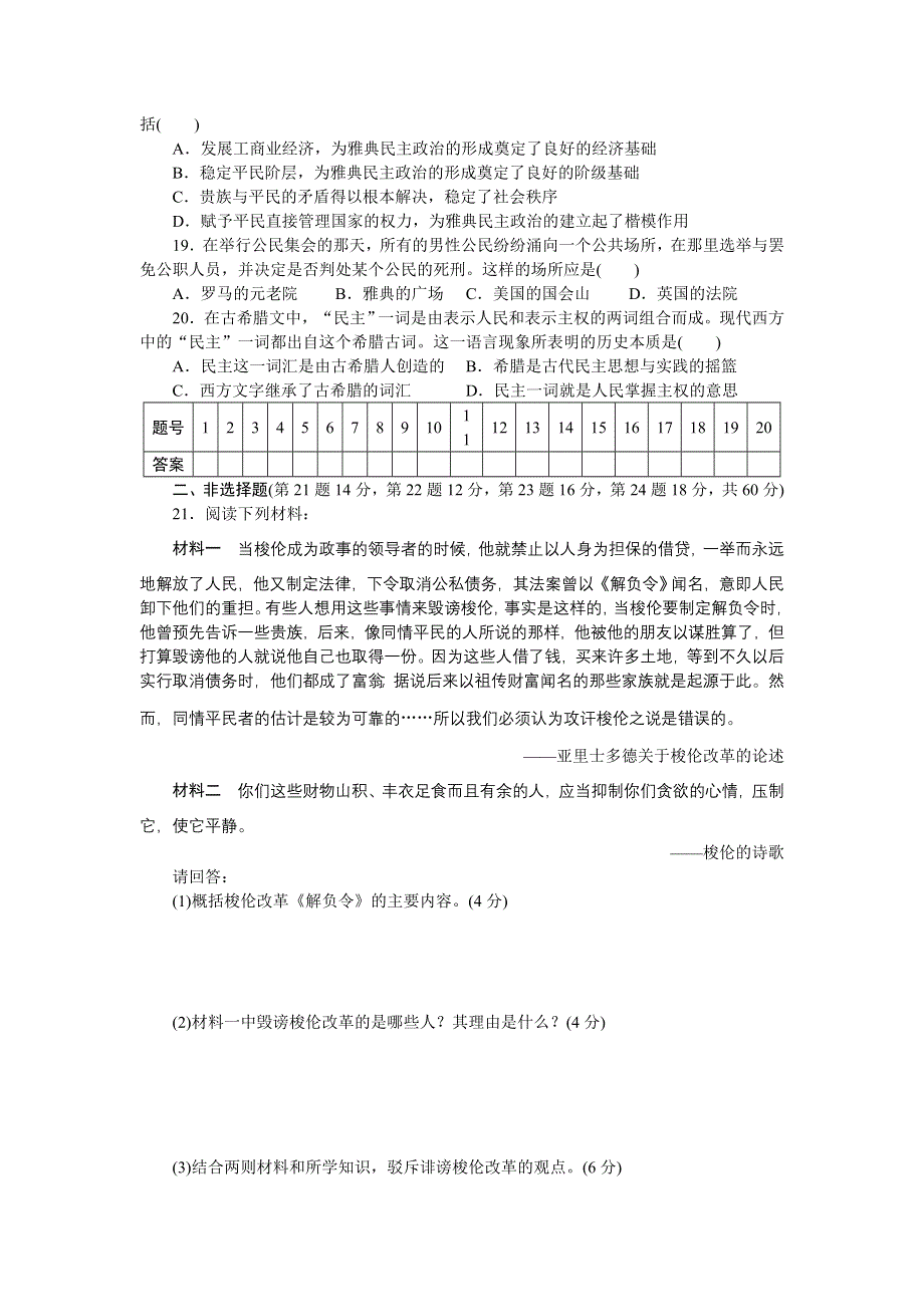 2014-2015学年高二历史人民版选修1专题检测（一） WORD版含解析.docx_第3页