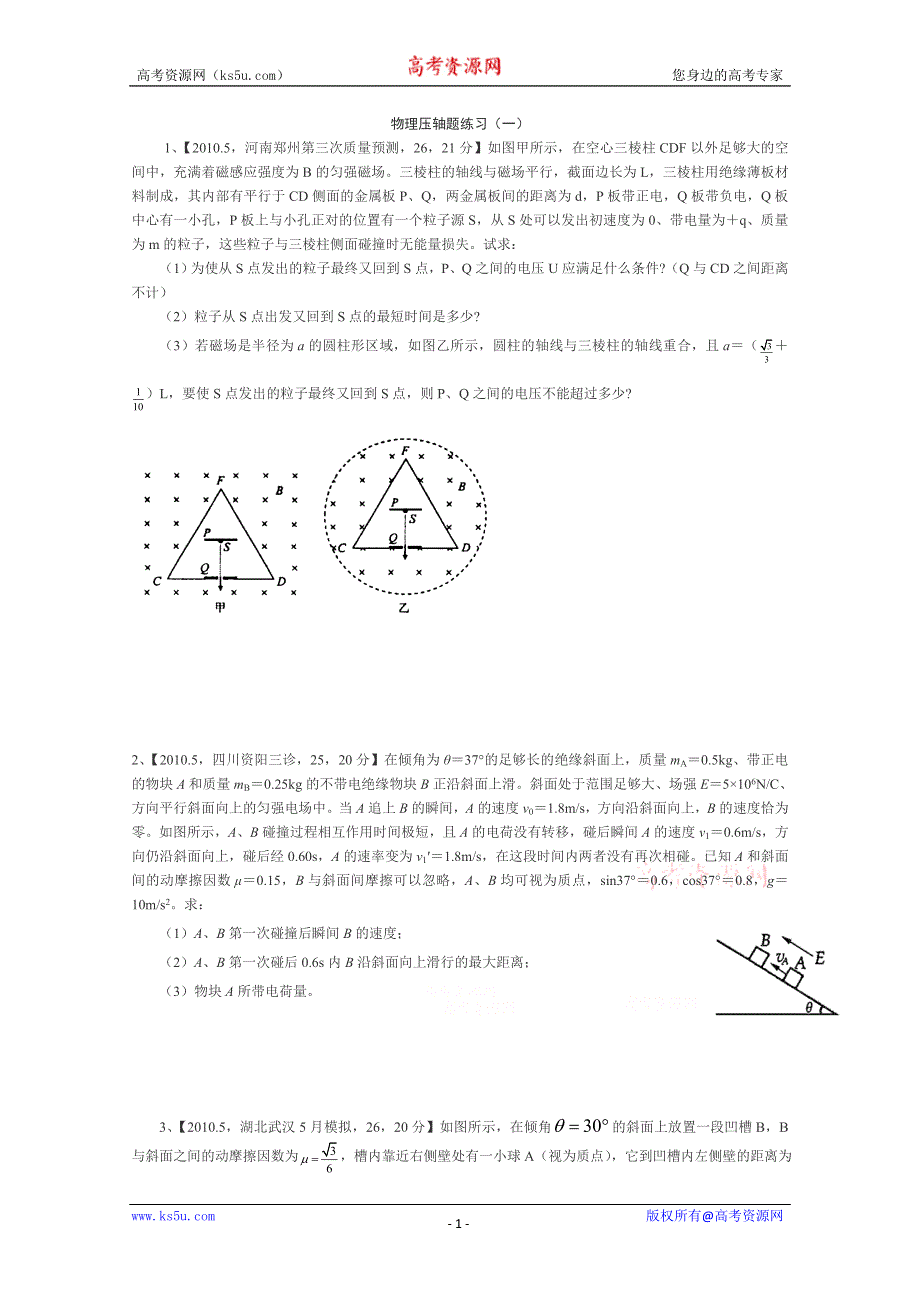 [原创]2011届高三模拟物理压轴大题1-5.doc_第1页