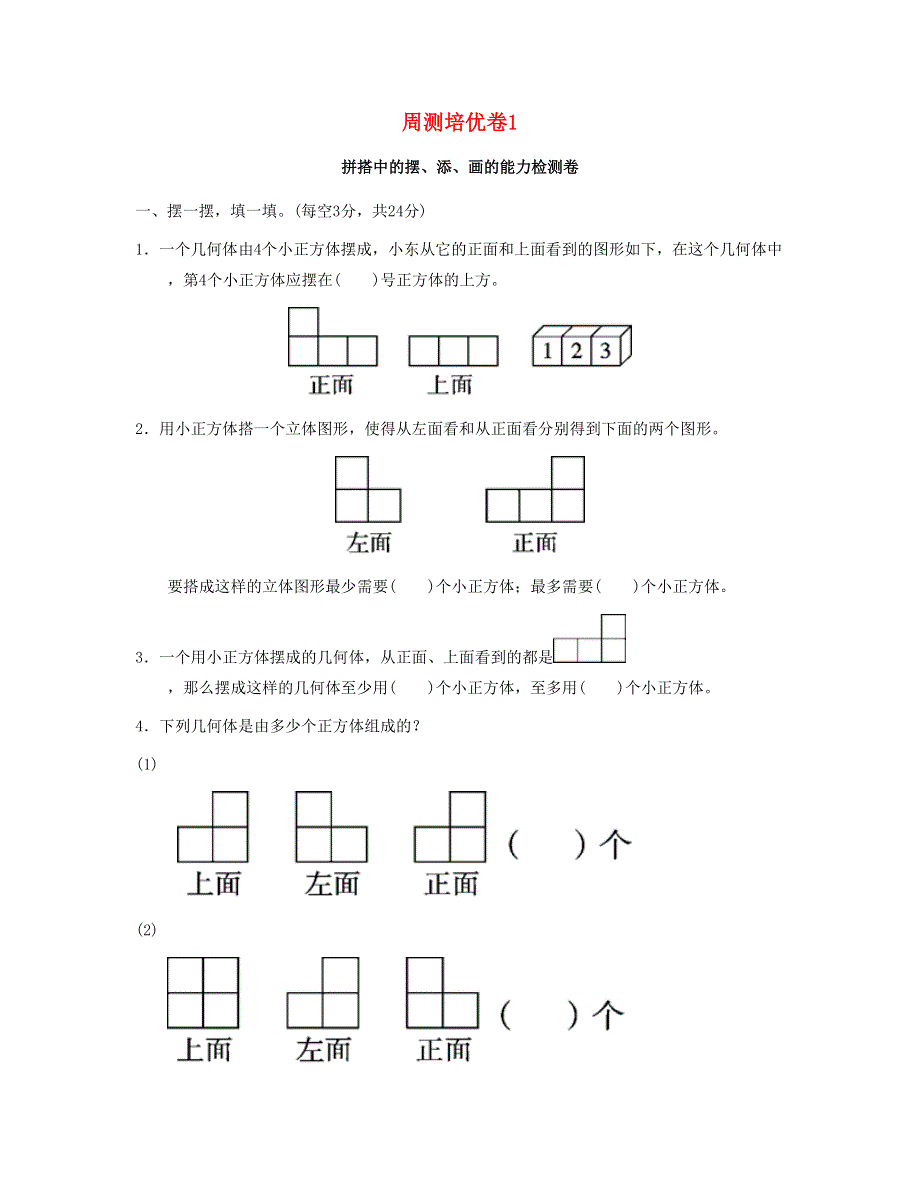 五年级数学下册 周测培优卷1 新人教版.doc_第1页