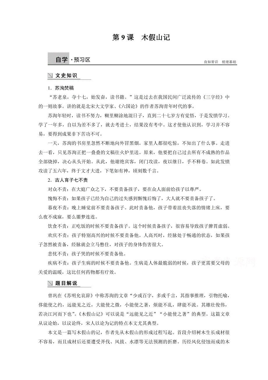 2014-2015学年高中语文苏教版《唐宋八大家散文选读》讲练：第9课 木假山记.docx_第1页