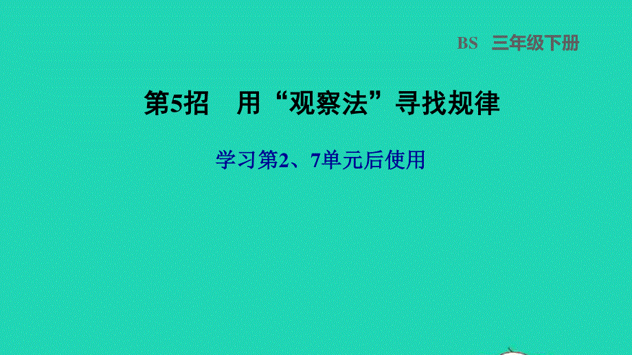 2022三年级数学下册 第2、7单元第5招 用观察法寻找规律课件 北师大版.ppt_第1页