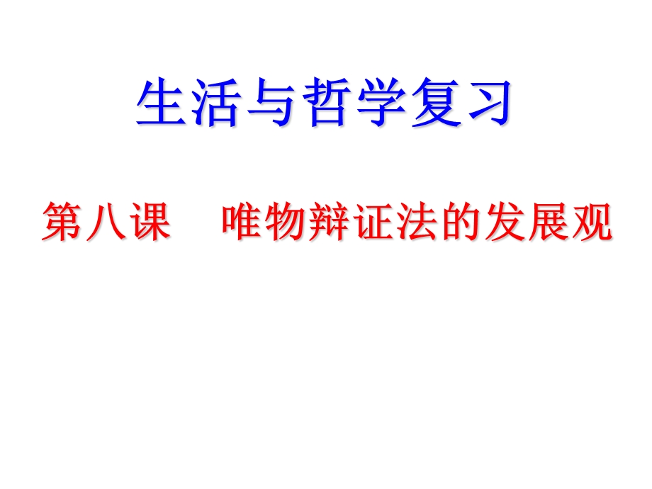 2012届高三政治一轮复习课件：3.8唯物辩证法的发展观1（新人教必修4）.ppt_第1页