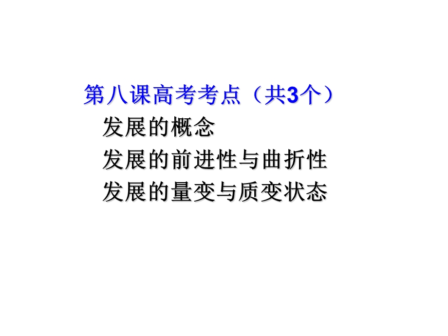 2012届高三政治一轮复习课件：3.8唯物辩证法的发展观1（新人教必修4）.ppt_第2页