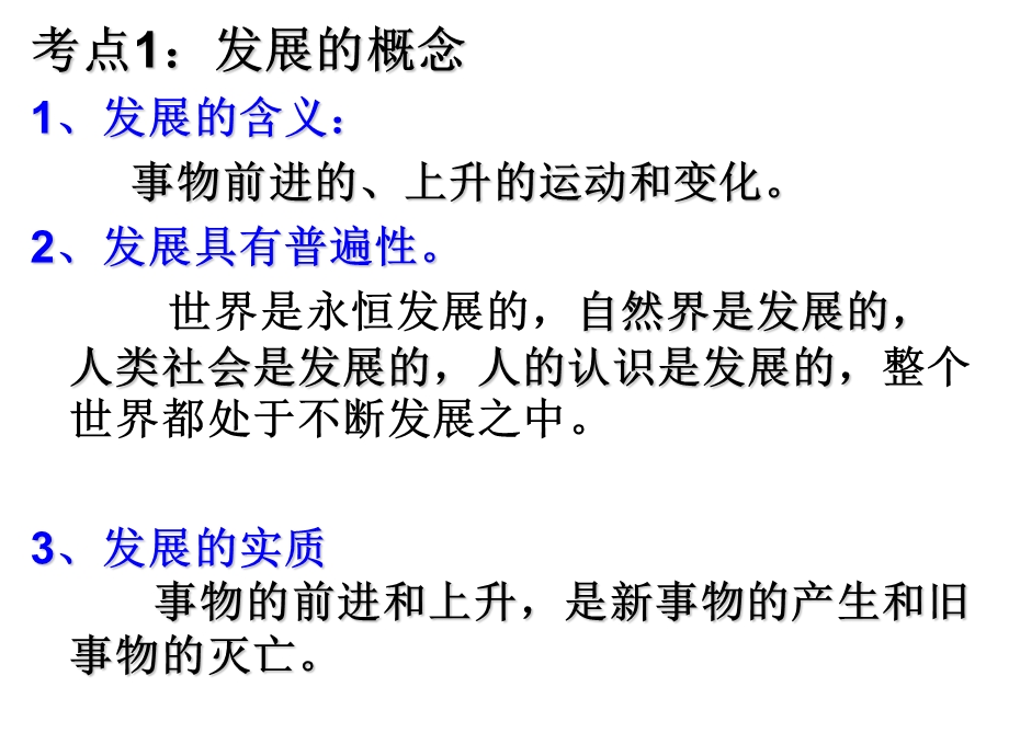 2012届高三政治一轮复习课件：3.8唯物辩证法的发展观1（新人教必修4）.ppt_第3页