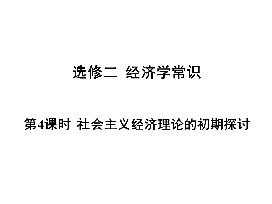 2012届高三政治一轮复习课件：第4课时 社会主义经济理论的初期探讨（新人教选修2）.ppt_第1页