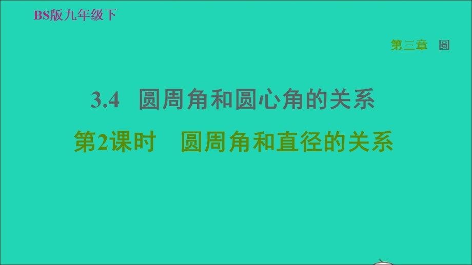 2022九年级数学下册 第3章 圆4 圆周角和圆心角的关系第2课时圆周角和直径的关系习题课件（新版）北师大版.ppt_第1页