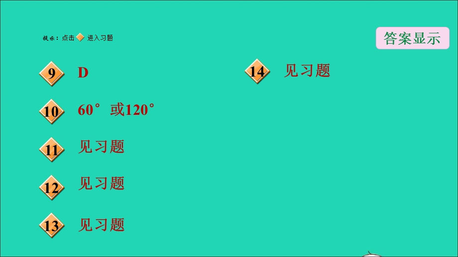 2022九年级数学下册 第3章 圆4 圆周角和圆心角的关系第2课时圆周角和直径的关系习题课件（新版）北师大版.ppt_第3页