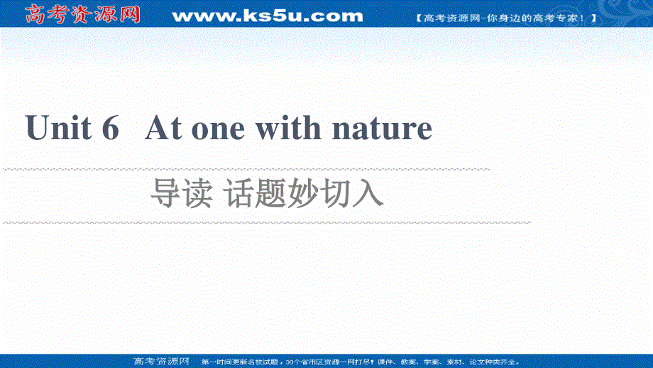 2021-2022学年新教材外研版英语必修第一册课件：UNIT 6 AT ONE WITH NATURE 导读 话题妙切入 .ppt_第1页