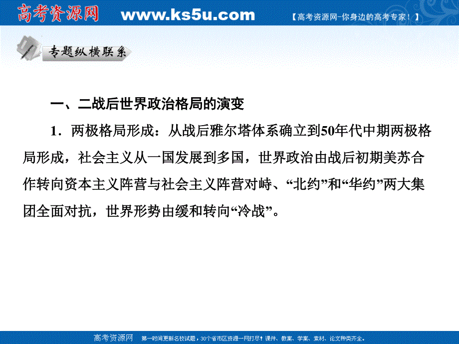 2013届高三历史二轮复习课件1：专题九当今世界政治格局的多极化趋势（人教版必修1）.ppt_第2页