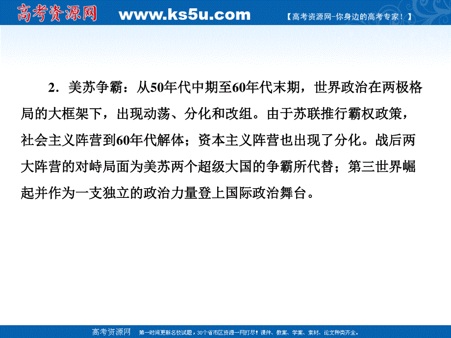 2013届高三历史二轮复习课件1：专题九当今世界政治格局的多极化趋势（人教版必修1）.ppt_第3页