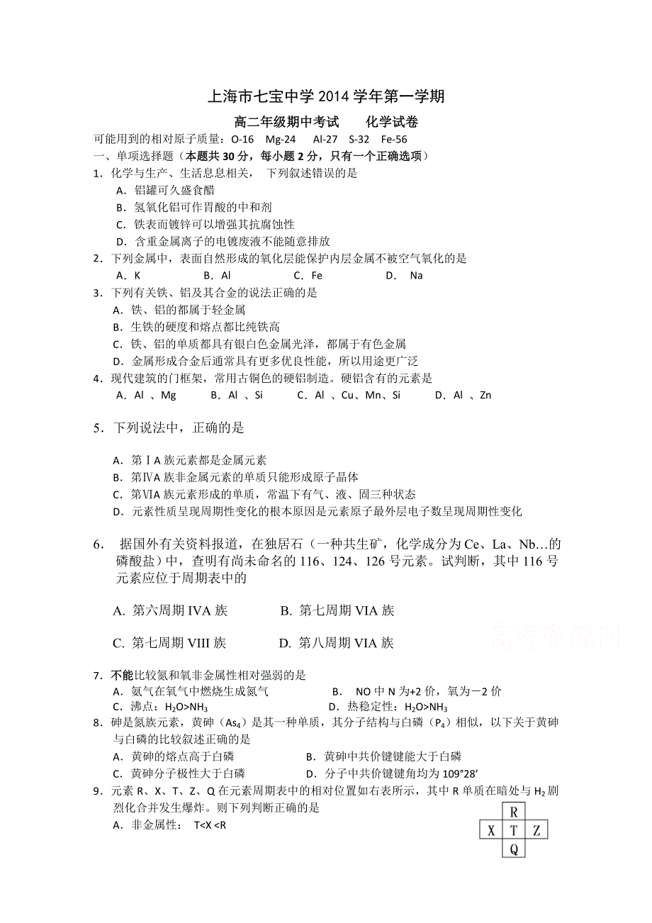 上海市七宝中学2014-2015学年高二上学期期中考试化学试题 WORD版含答案.doc_第1页