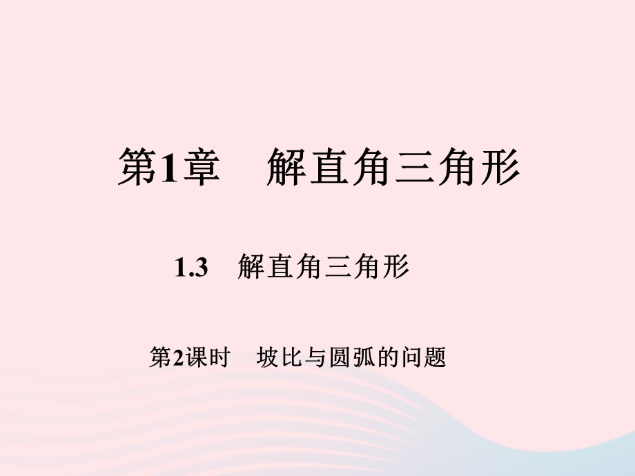 2022九年级数学下册 第一章 解直角三角形 1.ppt_第1页