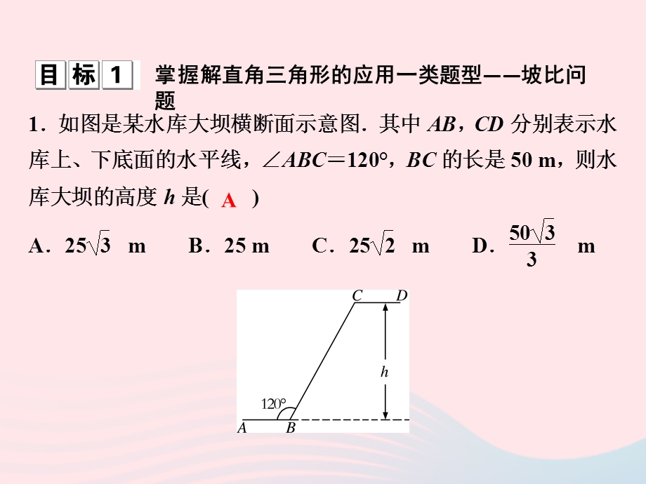 2022九年级数学下册 第一章 解直角三角形 1.ppt_第2页