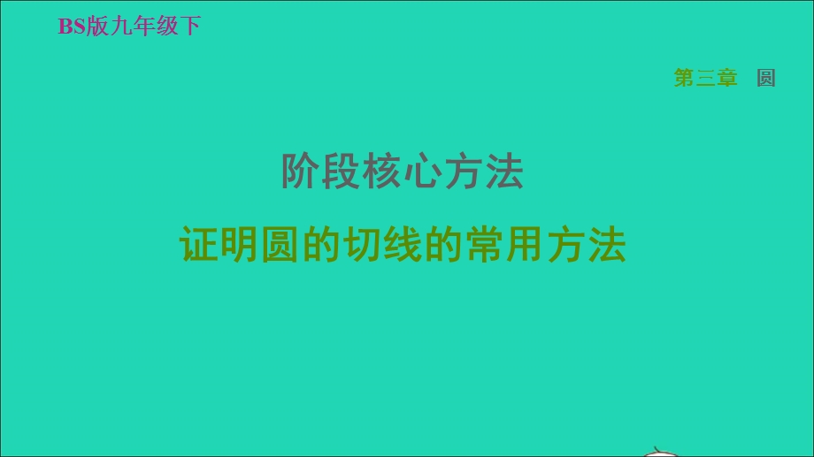 2022九年级数学下册 第3章 圆阶段核心方法 证明圆的切线的常用方法习题课件（新版）北师大版.ppt_第1页