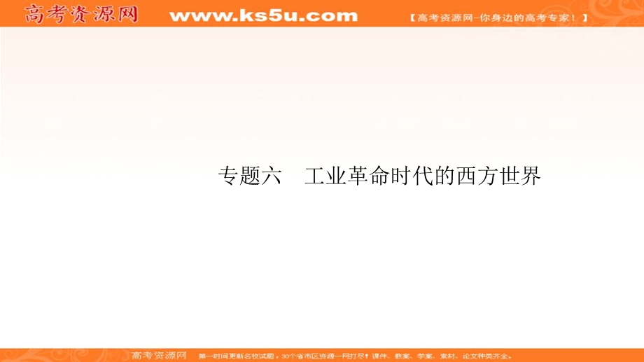 2020届高考历史（广西课标版）二轮复习课件：专题6工业革命时代的西方世界课件 .ppt_第1页