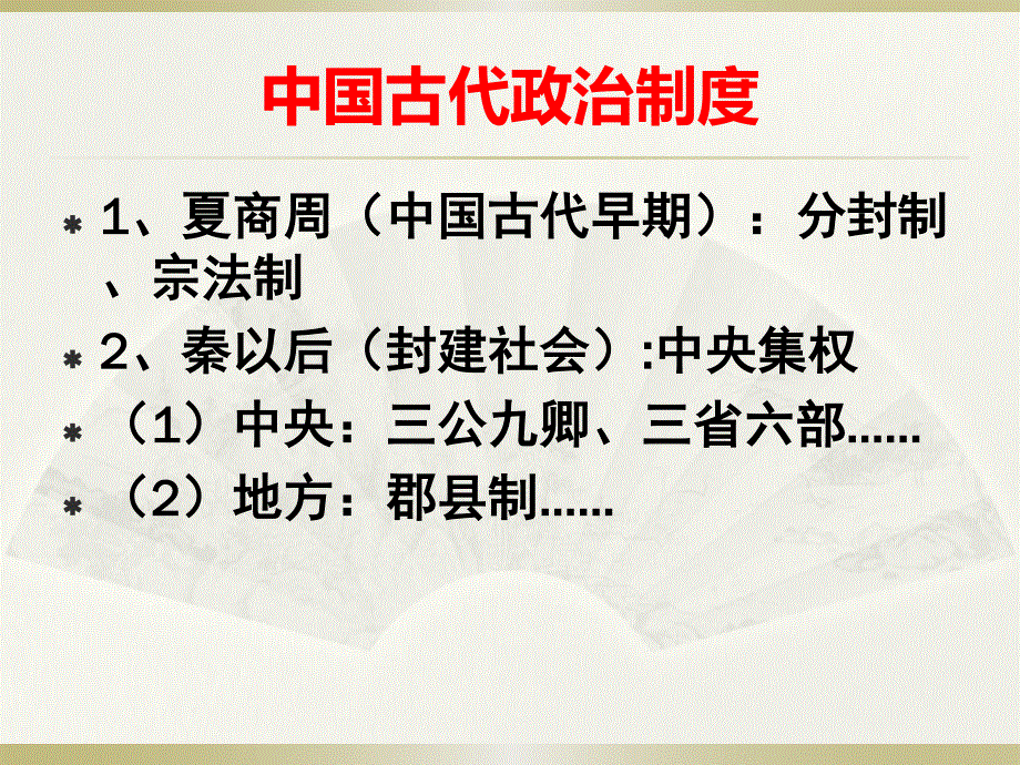 2015-2016学年高一历史北师大版必修一精选课件：第1课 夏商周的政治制度（共23张PPT） .ppt_第2页