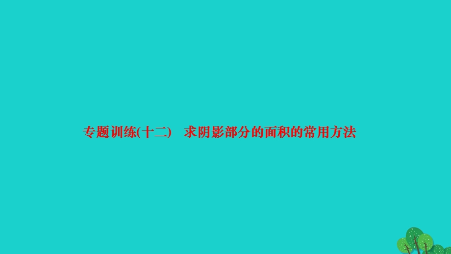 2022九年级数学下册 第三章 圆专题训练(十二) 求阴影部分的面积的常用方法作业课件（新版）北师大版.ppt_第1页