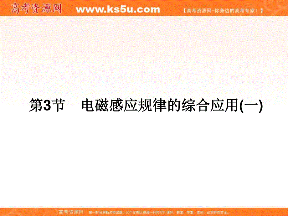 2017届高三物理一轮总复习（新课标）课件：第9章电磁感应_3节 .ppt_第1页